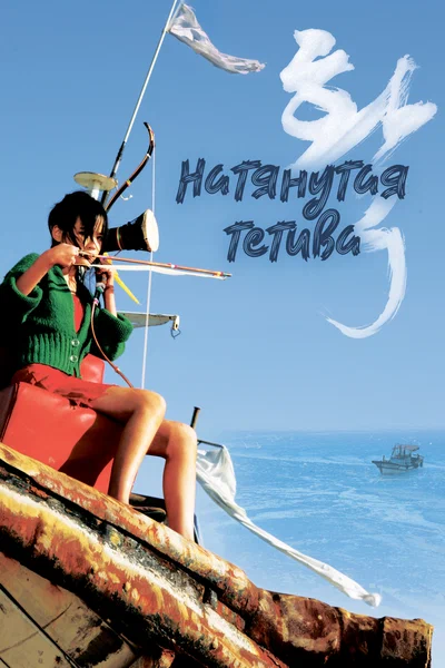 Постер: Натянутая тетива